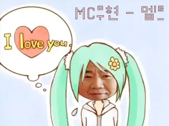 MC무현 - 멜트 (Japanese ver.) [MC무현, 일베저장소, 노무현, 하츠네미쿠, 보컬로이드, 고음질, 초고음질, mp3, 멜트, Melt, 일게이, MC무현 역대급 최고 명곡, 갓띵곡]