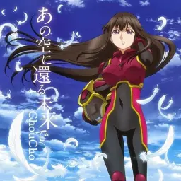 Choucho 8th Single - あの空に還る未来で (저 하늘로 돌아가는 미래에서)