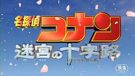 명탐정 코난 극장판7기 미궁의 십자로 名探偵コナン迷宮の十字路 main theme 원곡 노래버전
