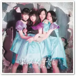 [J-POP] 東京女子流 (도쿄죠시류) - 初恋