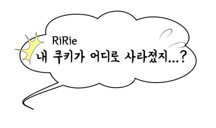 리리에(RiRie)-내 쿠키가 어디로 사라졌지?(귀염,동심,순수)