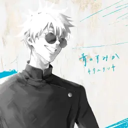 주술회전 2기 OP - 푸르름이 사는 곳[青のすみか] キタニタツヤ