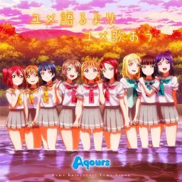 러브라이브 선샤인 ed - 꿈을 말하기보다 꿈을 노래하자 Aqours