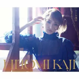 카지 히토미(加治ひとみ) - 규칙 위반(ルール違反)
