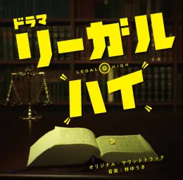리갈하이 ost - 5 Case (긴장, 진지, 심각)