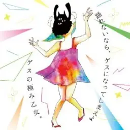 キラーボール - ゲスの極み乙女。(킬러볼) (잔잔,즐거움,평화,흥겨움)