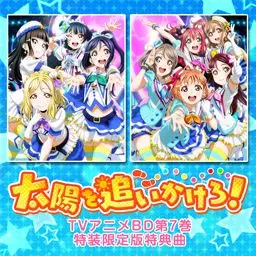 러브 라이브! 선샤인!! School idol project TVA 1기 BD 7권 특전곡. 太陽を追いかけろ！ - Aqours