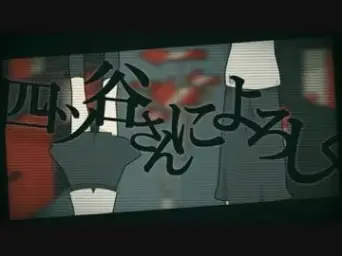 四ツ谷さんによろしく (요츠야씨에게 잘부탁해) - 하츠네 미쿠 (우울, 긴박, 격렬)