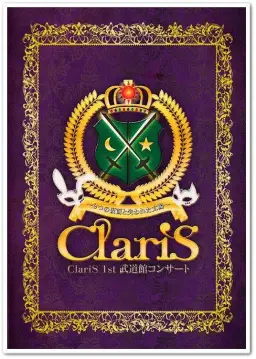 [라이브 앨범] ClariS 1st 무도관 콘서트 ~2개의 가면과 잃어버린 태양~ 수록곡 - コネクト (Live Ver.)