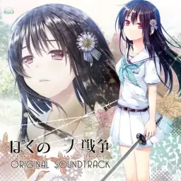 ぼくの一人戦争 ED - ふたりの果て しほり