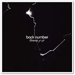 [J-POP] back number = クリスマスソング (크리스마스송)