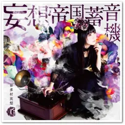 GD멘 OP [성우] 키타무라 에리 - 妄想帝国蓄音機