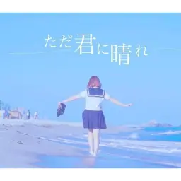 요루시카 - 그저 네게 맑아라