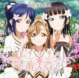 러브 라이브! 선샤인!! - 토리코리코 PLEASE!!(トリコリコPLEASE!!)／AZALEA