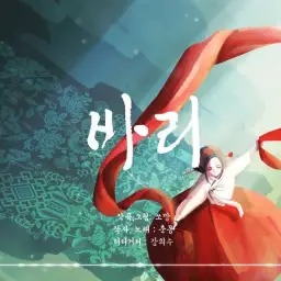 바리 (춘몽 x 50mang쏘망)
