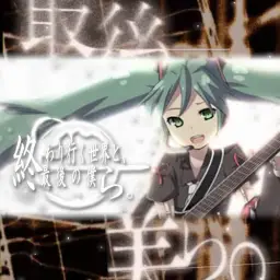 하츠네 미쿠(初音ミク) - 끝나가는 세계와, 최후의 우리 (終わり行く世界と、最後の僕ら。) (Original Ver.)