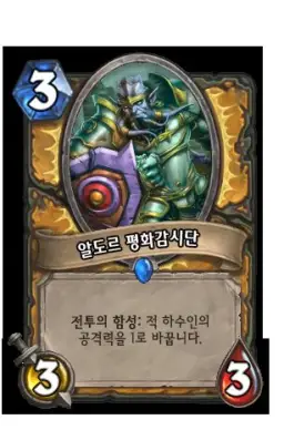 하스스톤 - 알도르 평화감시단 등장