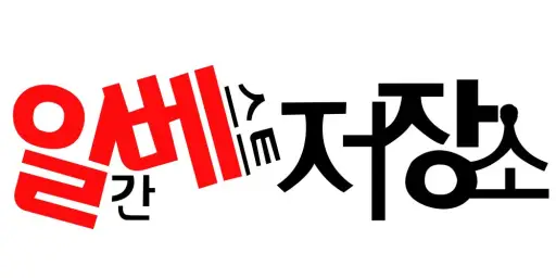 [볼륨 높이는 것을 권장] 일베 기상송 벨소리 알람 효과만점