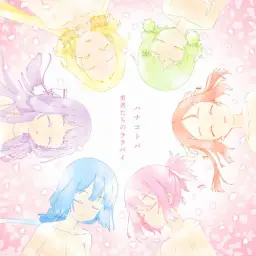 유우키 유우나는 용사다 ~용사의 장~ ED - 勇者たちのララバイ