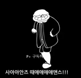 언더테일-오메가본트러슬(각성파피루스 전투브금)
