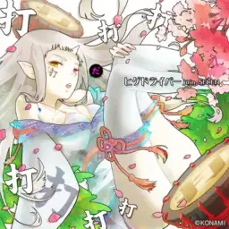 【소리게니코카라】타타타타타타타타타타타 BEMANI 시리즈 【音ゲーニコカラ】打打打打打打打打打打／BEMANIシリーズ