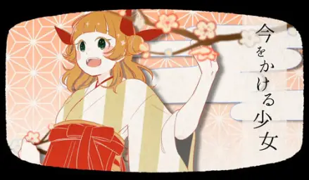 지금을 달리는 소녀(今をかける少女) - 하츠네 미쿠(初音ミク) [40mp]