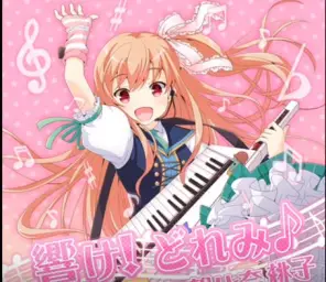 響け！どれみ♪ (GF)