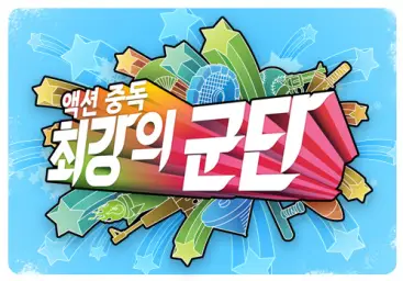 최강의군단(최군) - 캐릭터 선택 BGM Full.ver (일렉트로닉 웅장 비트) (Flac Wav 다운로드)