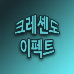Crescendo - 욜렴 [잔잔, 감동, 자작, 비트]