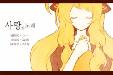 시유(SeeU) - 사랑의 노래 ~ The Song of Love (Original Ver.) (보컬로이드 시유 쓸쓸 잔잔 애절)
