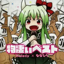 Halozy feat. ななひら - 物凄い狂っとるフランちゃんが物凄いうた [FX] (???, SDVX Gravity Wars, EXH)