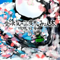 Mutsuhiko Izumi - 愛と勇気の三度笠ポン太(사랑과 용기의 삿갓폰타,진지,격렬,애절,아련,리듬게임,비마니,유비트)