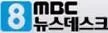 MBC 뉴스데스크 오프닝(2014.8~, 웅장)