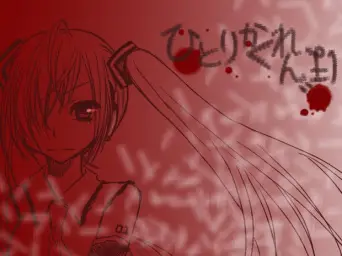하츠네 미쿠(初音ミク) - 나홀로 숨바꼭질(ひとりかくれんぼ)
