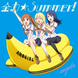 바보걸 OP - 全力☆Summer!