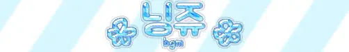 귀여운 브금ㅁ인데 제목을 몰라요-갠소용