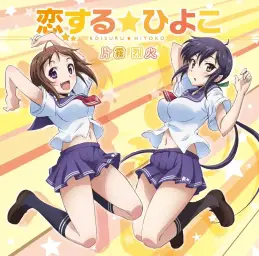 사모님은 학생회장! OP - 사랑하는☆병아리(恋する☆ひよこ)／카타키리 렛카