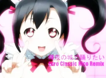 【음질을 내주고 용량을 취한】Love Live! - 카구야의 성에서 춤추고 싶어~Euro Classic Nico Mix~