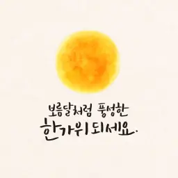 보름달에게 - 한가위때 듣는 노래