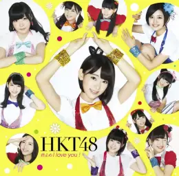 控えめI love you ! - HKT48