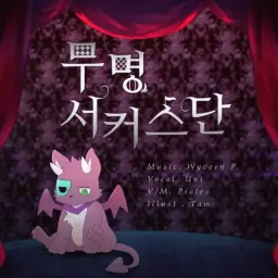 유니 - 무명 서커스단