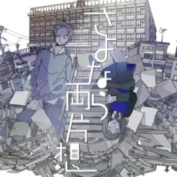 さよなら両片想 (안녕 너와 나의 짝사랑) - GUMI (쓸쓸, 애잔, 아련)