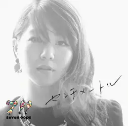 4월은 너의 거짓말 ED2 - 오렌지(オレンジ) feat.NAOTO (Classic Ver.)／7!!
