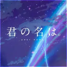 [君の名は。] RADWIMPS - Sparkle (Your name. Music Video edition) #'너의 이름은' 영상에서 나오던 음악