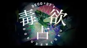 毒占欲 (Monopoisoner) ♡ English Cover【rachie】