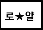 로얄로얄로얄로얄로얄 엽기 신남