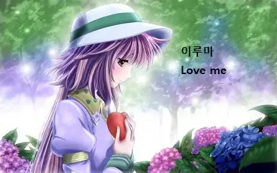 이루마 Love me