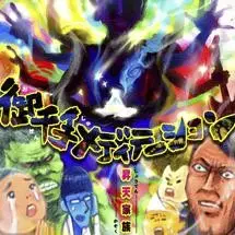 昇天家族 - 御千手メディテーション (ニューエイジ合掌コア, 긴박, 격렬, 긴장, 발견! 되살아난 BEMANI 유적)