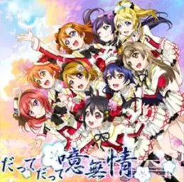 【Love Live!】그치만 그치만 아아, 무정 ~Eurobeat MR~
