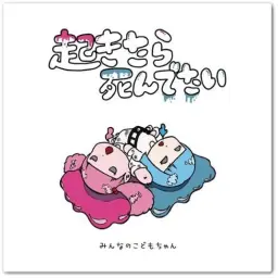 [J-POP] みんなのこどもちゃん (민나노코도모짱) - あのね